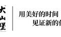 贵州大山堡酒业签约森博营销，发布品牌口号