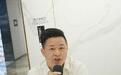博德倍丽雅家居常务副总经理李宇星：终端缺乏认知  应用场景要解决匹配问题
