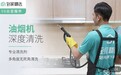 58同城到家精选提供“油烟机清洗”服务，三大保障保用户安心