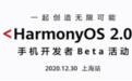 HarmonyOS 2.0手机应用开发者Beta活动登陆上海，12月30日不见不散