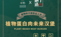 庖丁造肉X半熟Medium Burger打造健康汉堡 探索终端需求