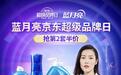 蓝月亮京东超级品牌日，与刘雯一起焕新衣唤新我
