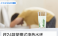 24款便携式电热水杯横评：出门在外也能多喝热水