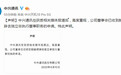 中兴通讯回应鲍毓明涉嫌性侵养女：已收到其辞去独立非执行董事职务的申请