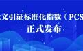 论文引证标准化指数（PCSI）正式发布！