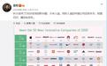 雷军：BCG发布了2020全球创新50强 小米入选