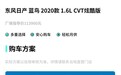 花生好车上架2020款日产蓝鸟 智能网联给年轻人多种享受