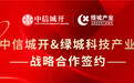 “朋友圈”再扩容！中信城开与绿城科技产业“牵手”合作