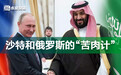 哪来的“油价战”？只是沙特、俄罗斯联手坑美国的“苦肉计”