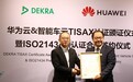 华为云获TISAX认证，保障汽车行业客户安全上云