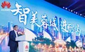 华为成都城市峰会2020举办，助力成都打造“智美蓉城”