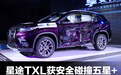 星途TXL获5星+碰撞成绩 MX3火星架构功不可没