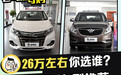 谁才是你想要的大空间 四款26万左右的MPV推荐