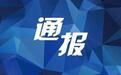 通报！海南一正厅级干部被查