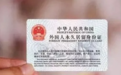 外国人想要获得永久居留权，没有想象中那么容易