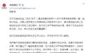 人民日报评“中信事件”：隐私条款，岂能因“大客户要求”破壁