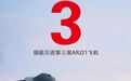 ARJ21交付背后：中国飞机，由中国租赁公司来交付