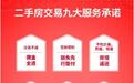 精益求精,品质服务——重庆到家了发布《二手房交易九大服务承诺》