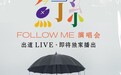 苏打绿以"魚丁糸"新名再次出道，网易云音乐上线首场直播