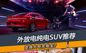 可外放电的纯电SUV推荐 开着电动车去野外吃火锅不香么？