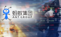 蚂蚁又有大消息！证监会已接收申请境外IPO材料，最新估值超万亿