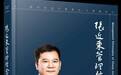 华祥名三年磨一书：《张近东管理信念》出版