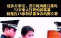侠客岛：哪些人在为9次减刑的杀人犯撑腰？