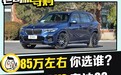 豪华品牌中大型SUV之战 宝马X5 VS 奥迪Q8