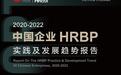 《2020-2022中国企业HRBP实践及发展趋势报告》重磅发布