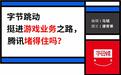 腾讯组织了一个联盟，但无法阻止字节跳动拿走一半游戏广告