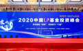 “乘风破浪.行稳致远”—— 2020中国LP基金投资峰会在南京成功召开