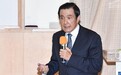 马英九强调：“九二共识”维护和平 让两岸人民都有钱赚