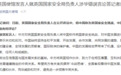 中国驻英国大使馆回应英国国家安全局负责人涉华错误言论