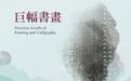 高清多图！台北故宫藏巨幅书画换展了