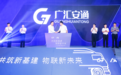 G7与广安车联成立合资公司，加速推进商用车物联网进程
