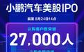 美股打新丨小鹏汽车火热认购中 富途任承销商认购人数已超2.1万