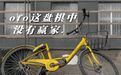 ofo这回真跑路了！欠款20亿，退押金等500年也没戏