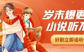 喜马拉雅有声小说岁末爆更、直播不间断，陪你听到2021 