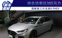 2020成都车展 | 综合功率达305马力 图解第三代名爵6 PHEV