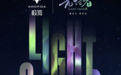 聚焦北极 展现“人性之光” 中国首部极地电影《光语者》即将上映