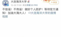 大连海洋大学出现新冠疫情？校方回应