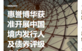 标普之后，惠誉评级公司获准进入中国信用评级市场