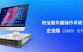 统信发布服务器操作系统V20企业版：适配国产ARM/x86 性能提升20%