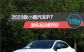 2020款小鹏汽车P7新车商品性评价