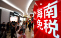 海南离岛免税新政今起落地，顶配iPhone免税售价八折起