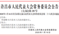 最新！许昌公布一批人事任免名单，李海峰任命为副市长