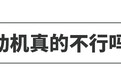 这些中国车企的新发动机，可以追赶甚至超越了大众和本田？