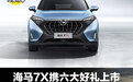 58秒看懂海马7X 售价12.58万-14.98万元