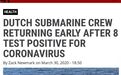 惨了，荷兰潜艇上8名水兵新冠病毒检测呈阳性