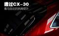 旁观者：透过CX-30看马自达的执拗设计